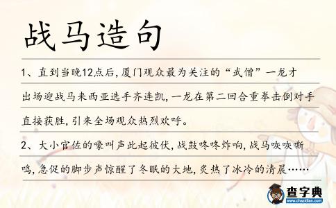 戰馬造句