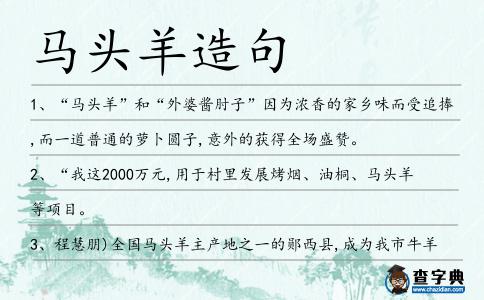 馬頭羊造句