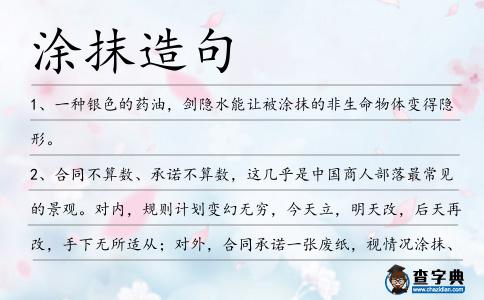 涂抹造句