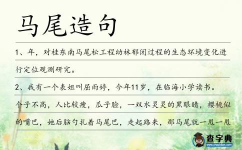 馬尾造句