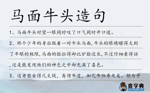 馬面牛頭造句