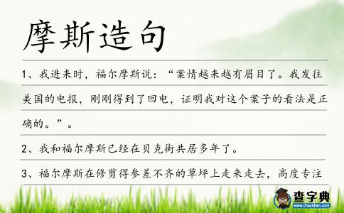 摩斯造句