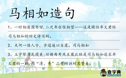 馬相如造句