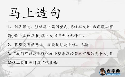 馬上造句
