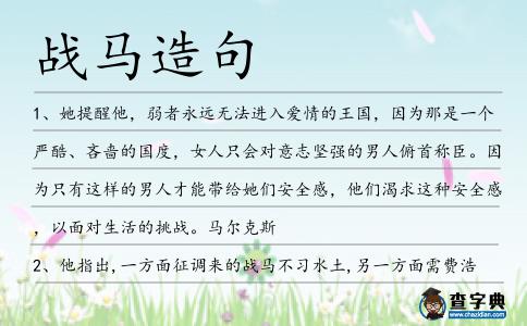戰(zhàn)馬造句