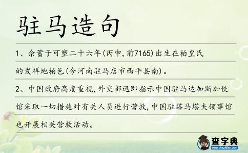 駐馬造句