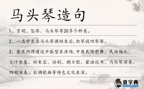 馬頭琴造句