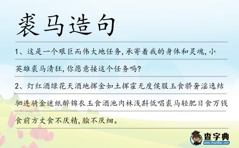 裘馬造句