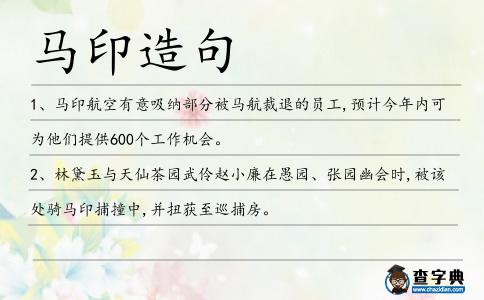 馬印造句