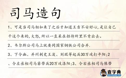 司馬造句