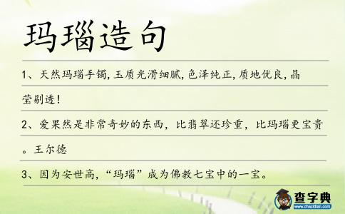 瑪瑙造句