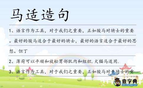 馬適造句