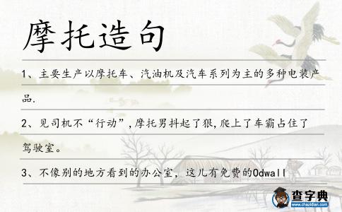 摩托造句