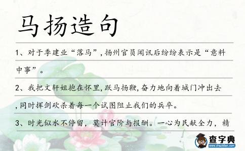 馬揚造句