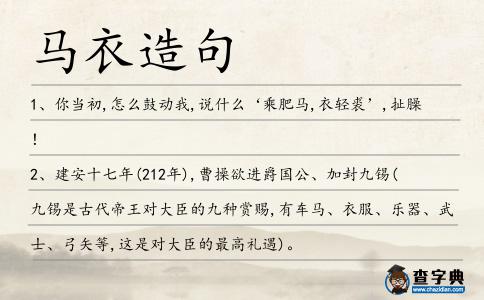 馬衣造句