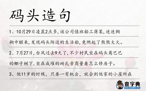 碼頭造句
