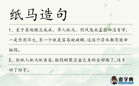 紙馬造句
