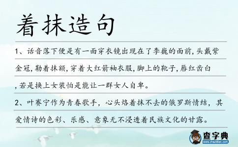著抹造句