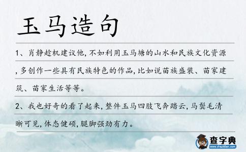 玉馬造句