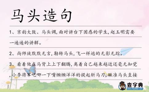馬頭造句
