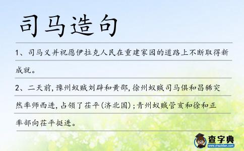 司馬造句