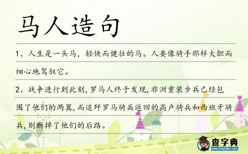 馬人造句