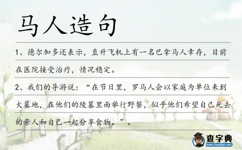 馬人造句