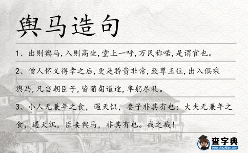輿馬造句