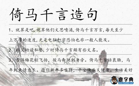 倚馬千言造句