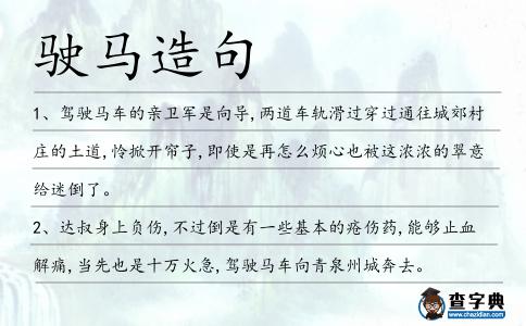 駛馬造句
