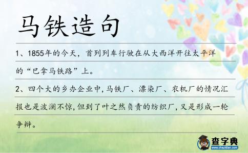馬鐵造句