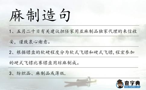 麻制造句