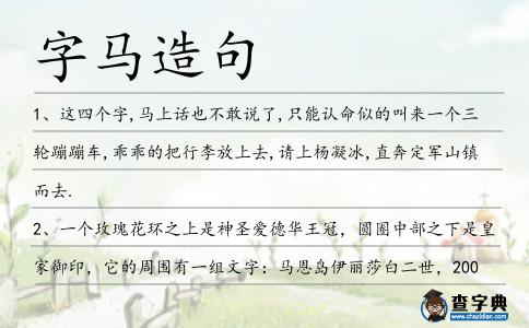 字馬造句