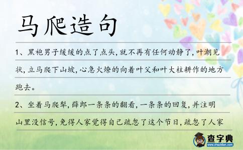 馬爬造句