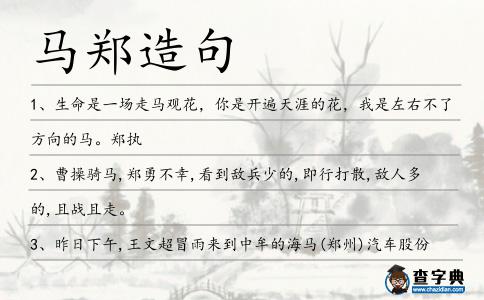 馬鄭造句
