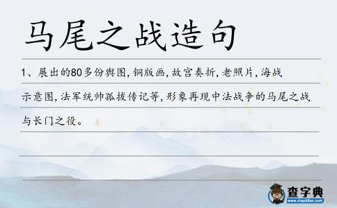 馬尾之戰造句