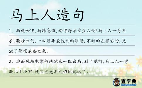 馬上人造句