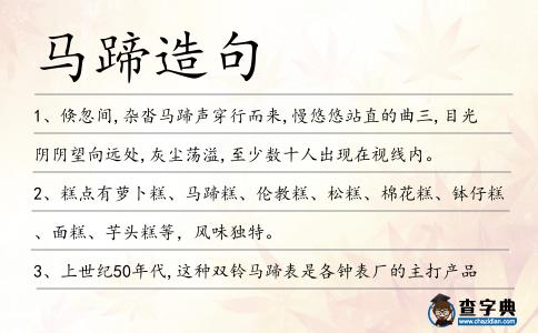 馬蹄造句