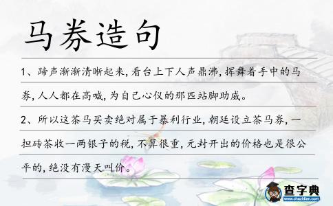 馬券造句