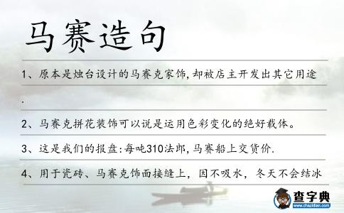 馬賽造句