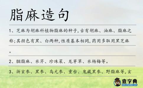 脂麻造句