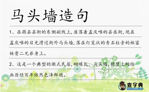 馬頭墻造句