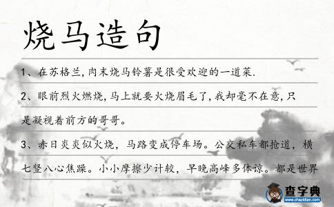 燒馬造句
