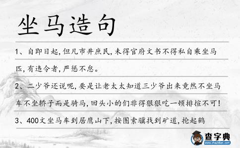坐馬造句