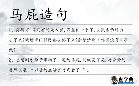 馬屁造句