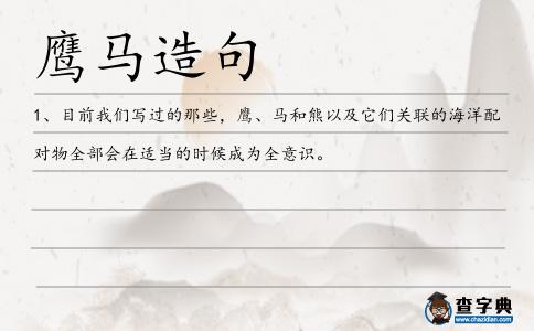 鷹馬造句