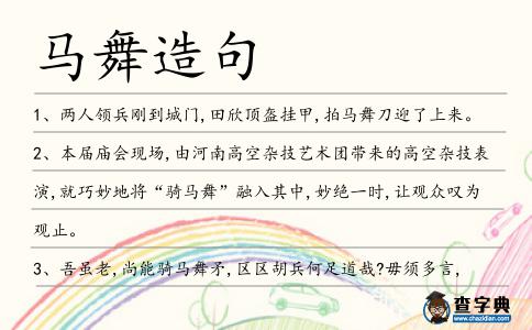 馬舞造句