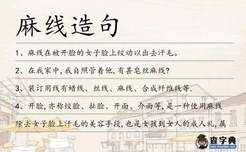麻線造句
