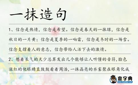 一抹造句