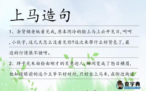 上馬造句